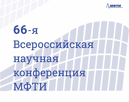 66-ая Всероссийская научная конференция МФТИ В честь 115-летия Л.Д. Ландау