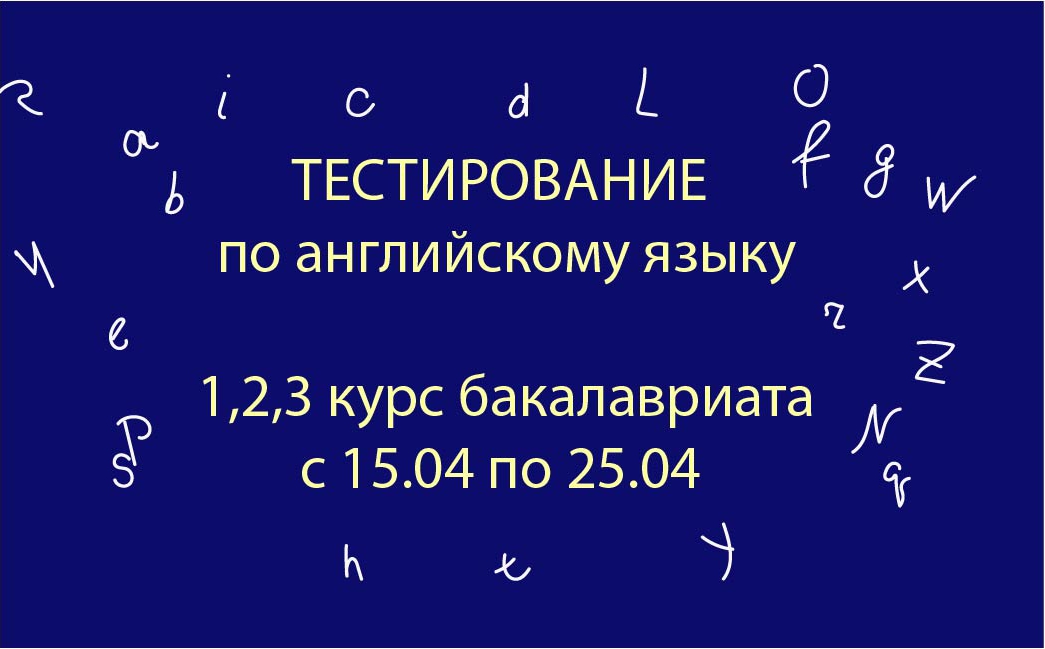 Департамент иностранных языков проводит тестирование по английскому языку для студентов 1,2,3 курса бакалавриата