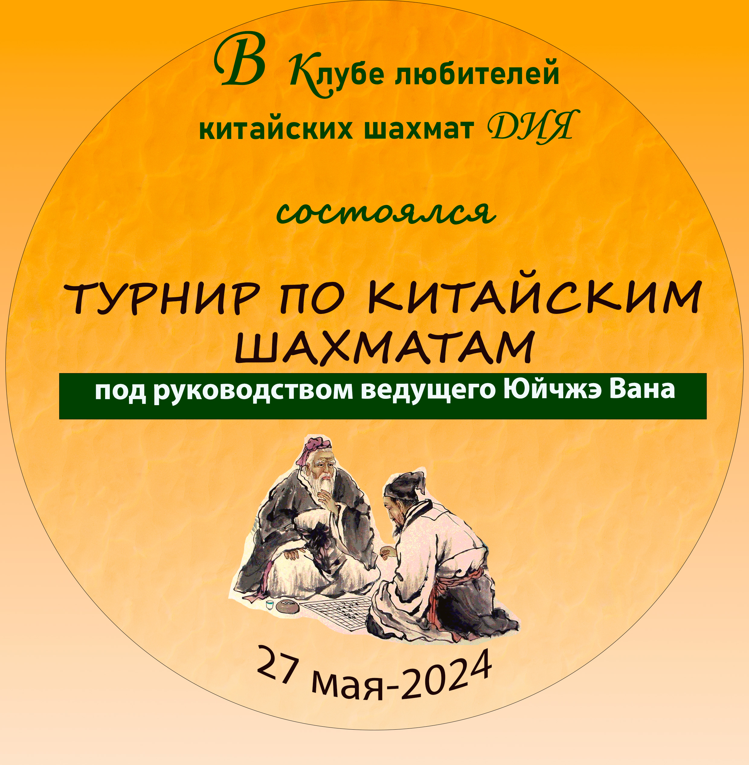 В клубе любителей китайских шахмат Департамента иностранных языков состоялся турнир по китайским шахматам
