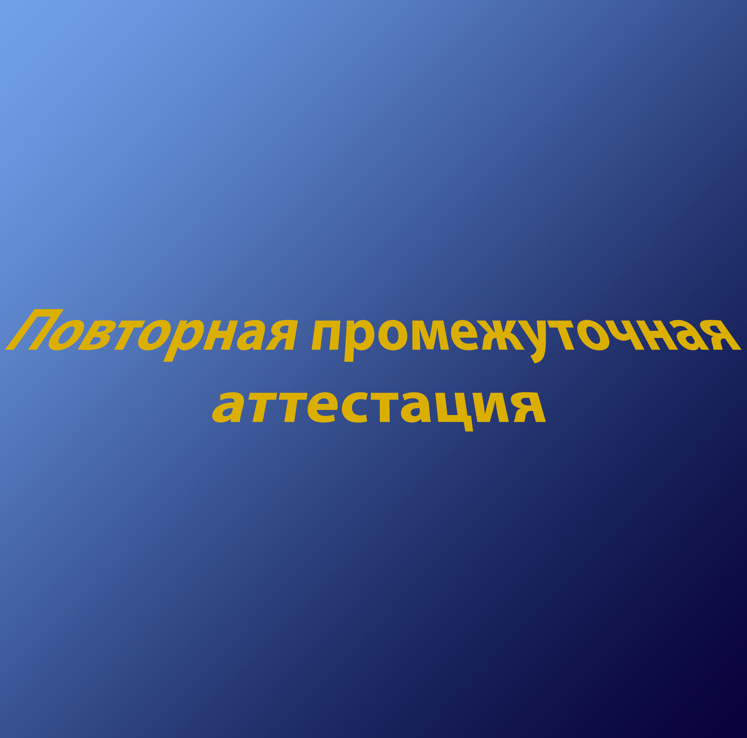 Повторная промежуточная аттестация