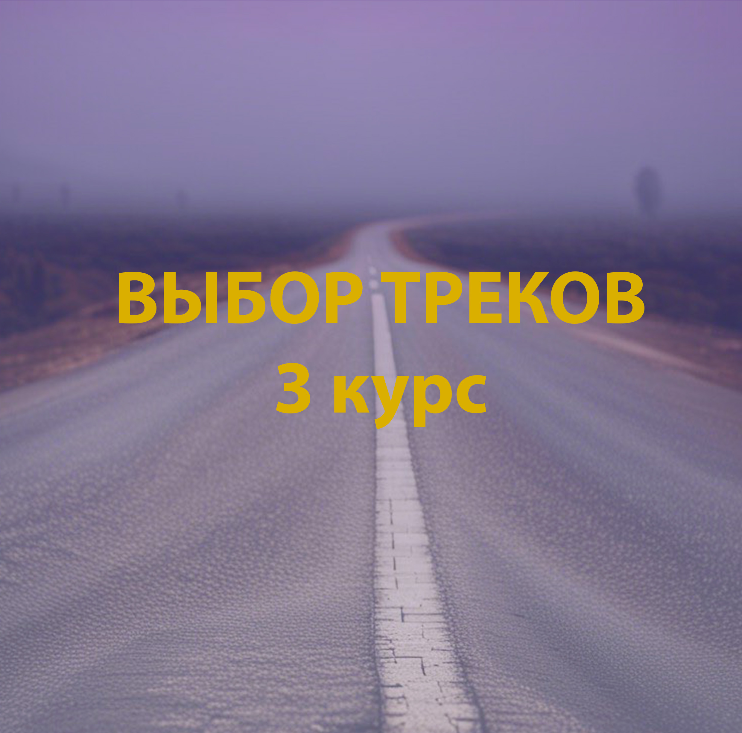 Выбор трека Модуля 3 для студентов третьего курса