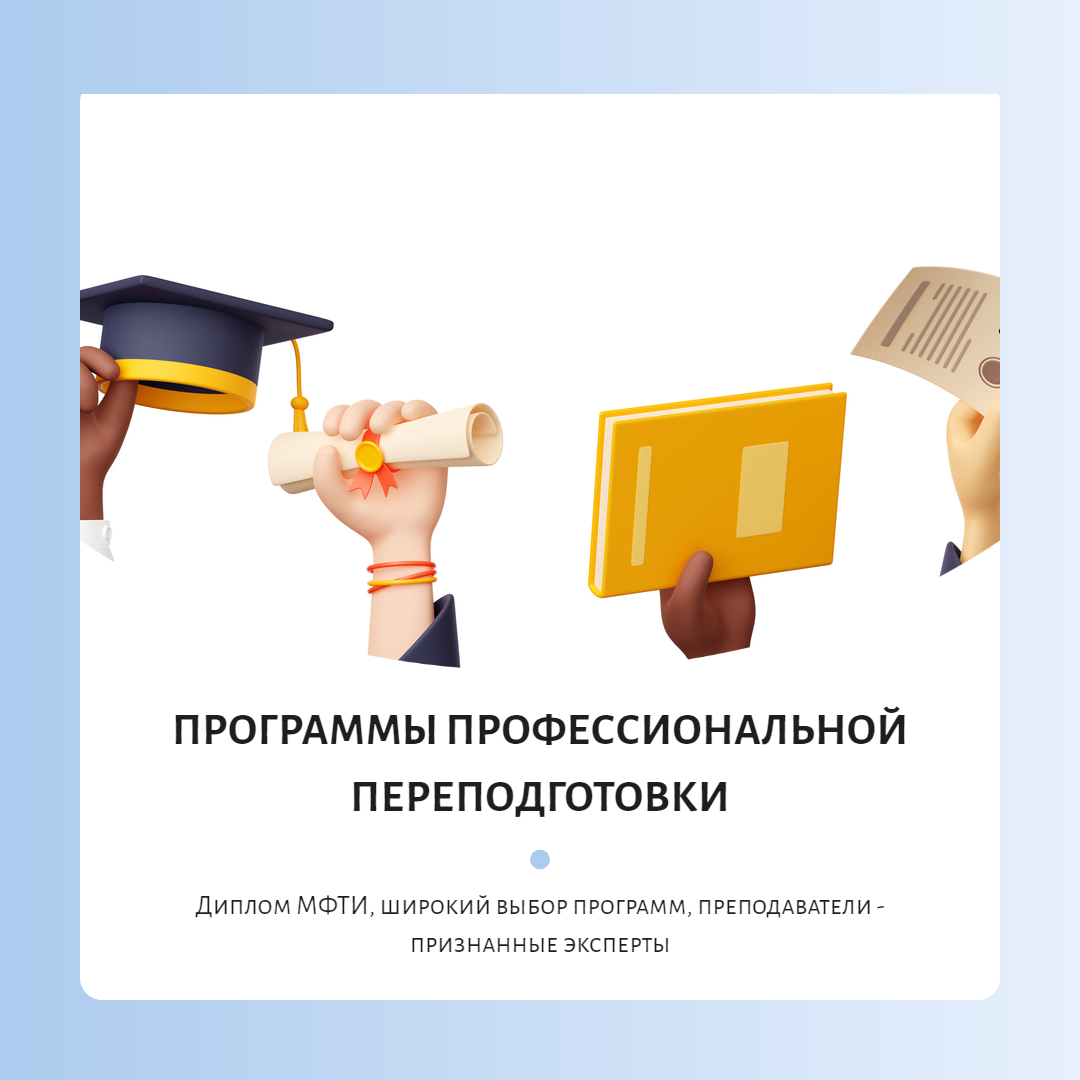 Программы профессиональной переподготовки