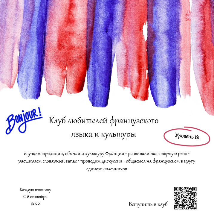 Клуб любителей французского языка и культуры