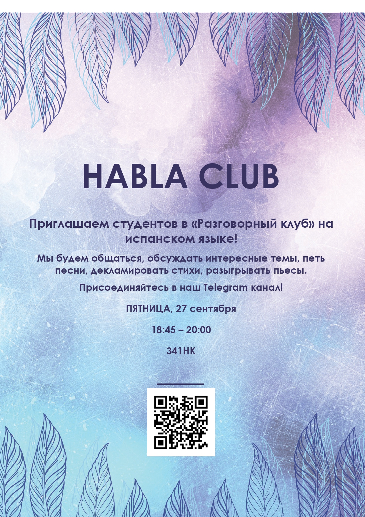 Разговорный клуб на испанском языке