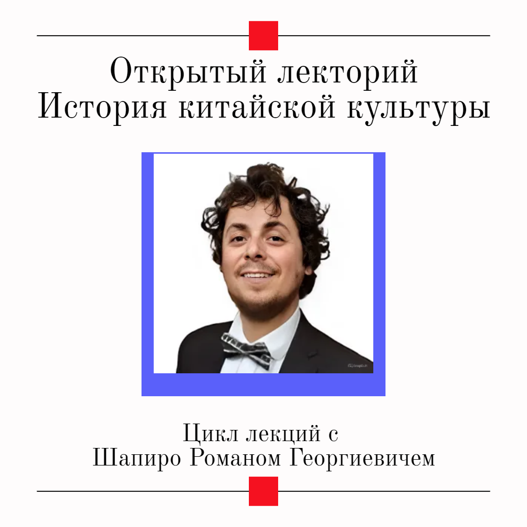 Открытый лекторий. История китайской культуры (вводная лекция)
