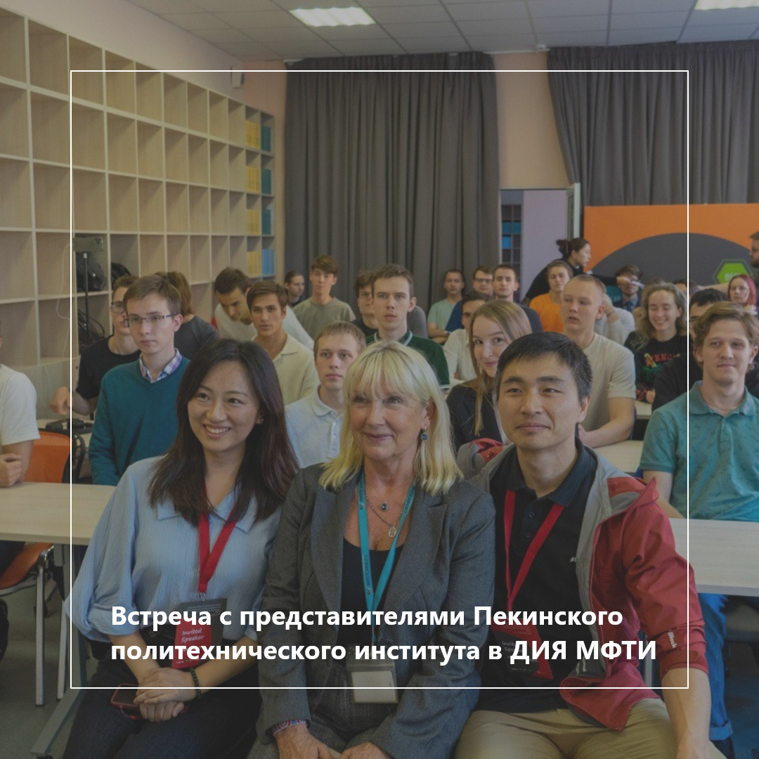 Встреча с представителями Пекинского политехнического института в ДИЯ МФТИ