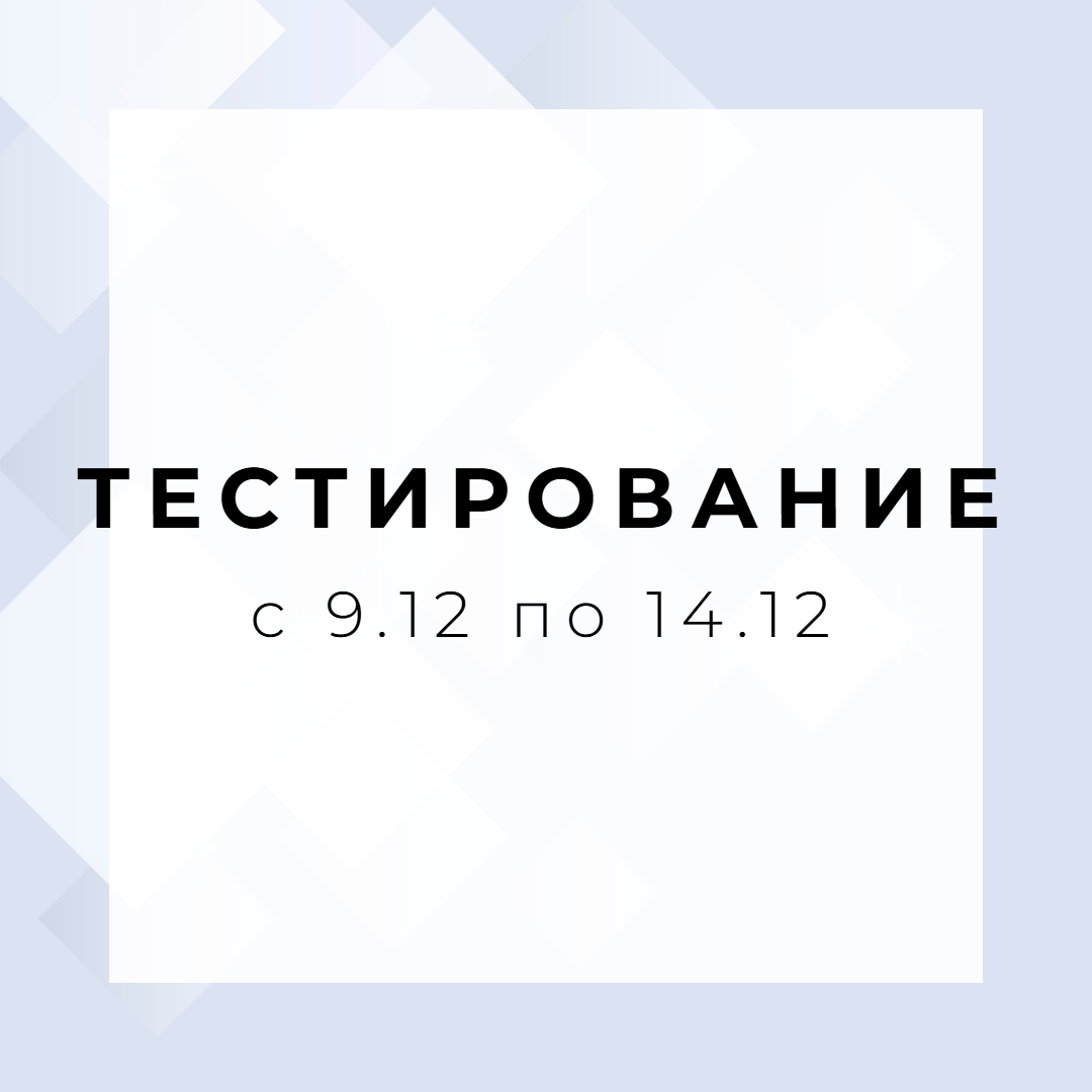 Тестирование в декабре