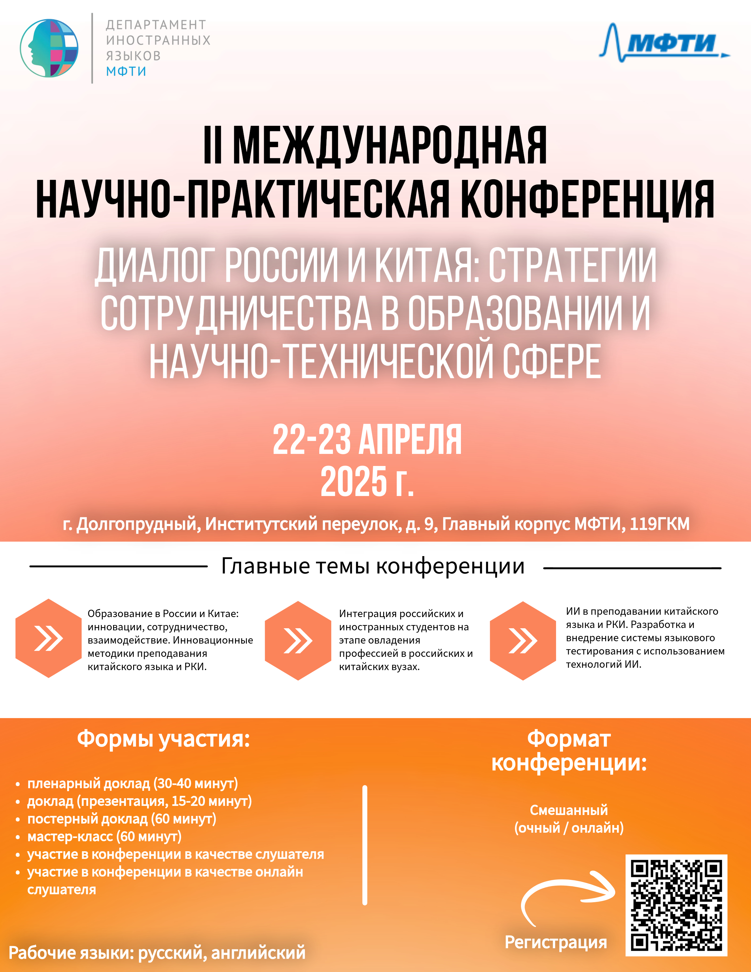 II Международная научно-практическая конференция  «Диалог России и Китая: стратегии сотрудничества в образовании и научно-технической сфере»