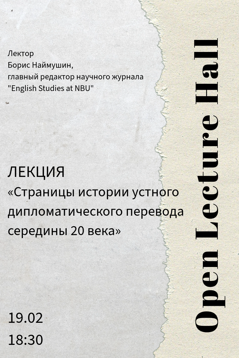 Открытый лекторий. «Страницы истории устного дипломатического перевода середины 20 века»