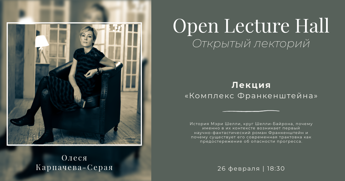 Открытый лекторий. Лекция «Комплекс Франкенштейна»