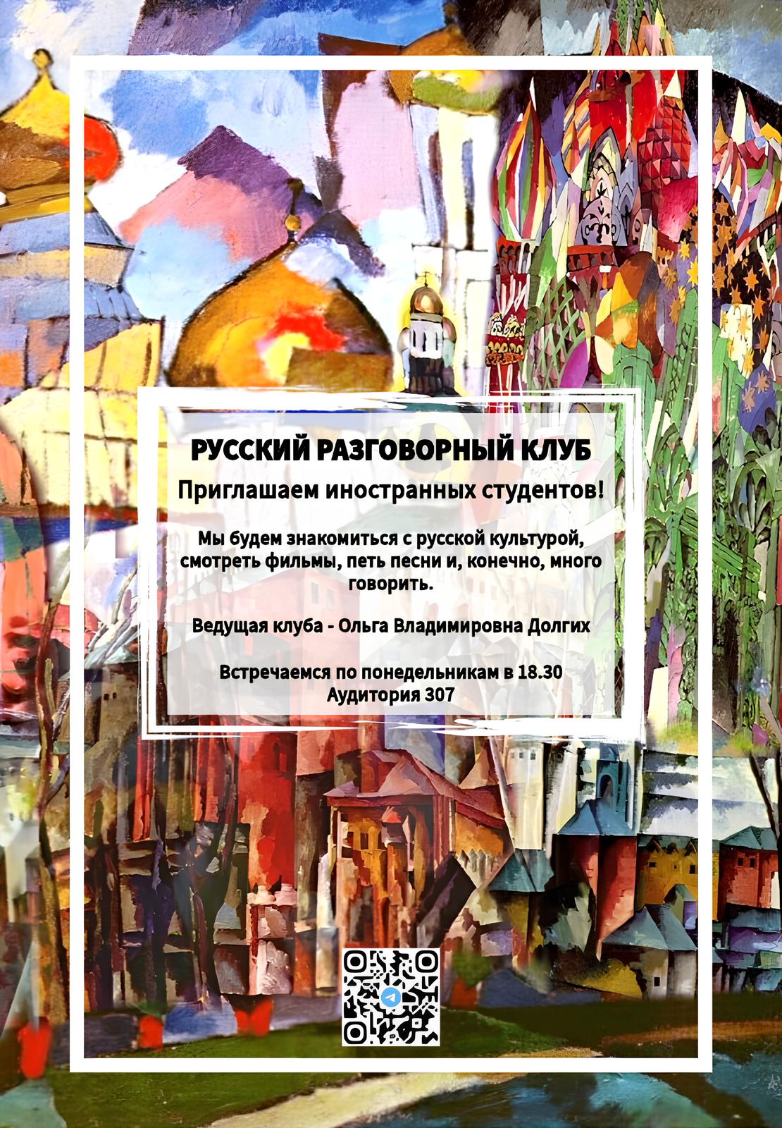 Русский разговорный клуб!