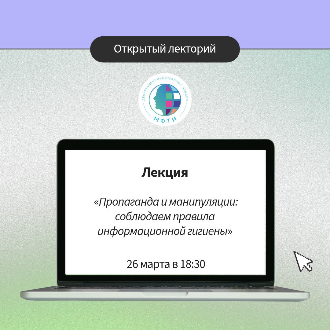 Открытый лекторий. «Пропаганда и манипуляции: соблюдаем правила информационной гигиены»