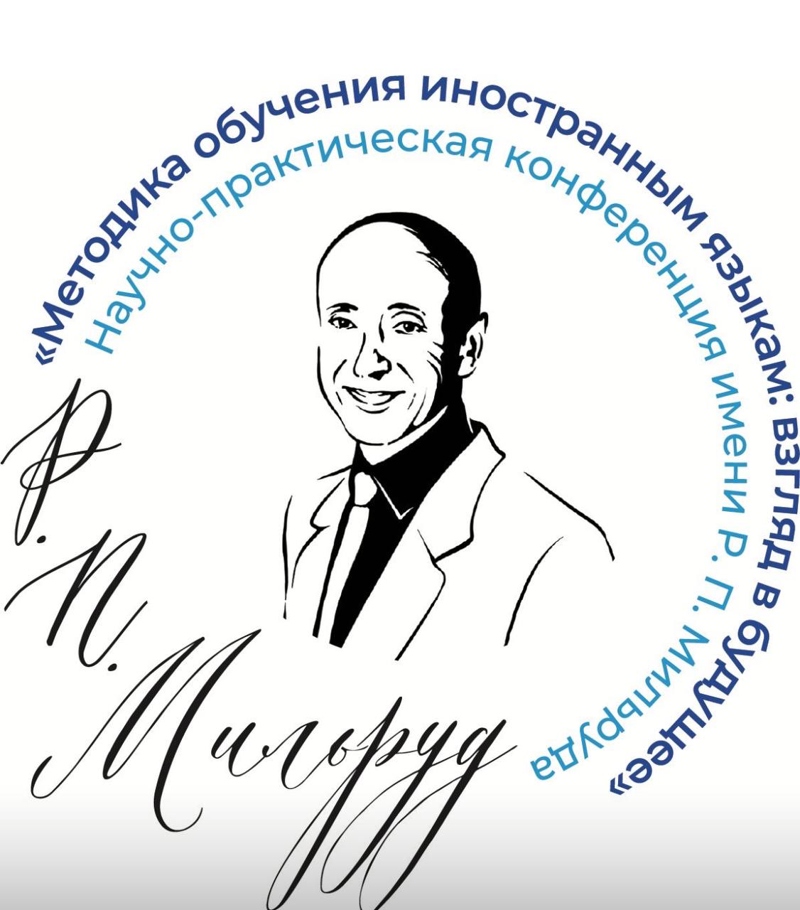 Участие Департамента иностранных языков МФТИ в конференции имени Р.П. Мильруда