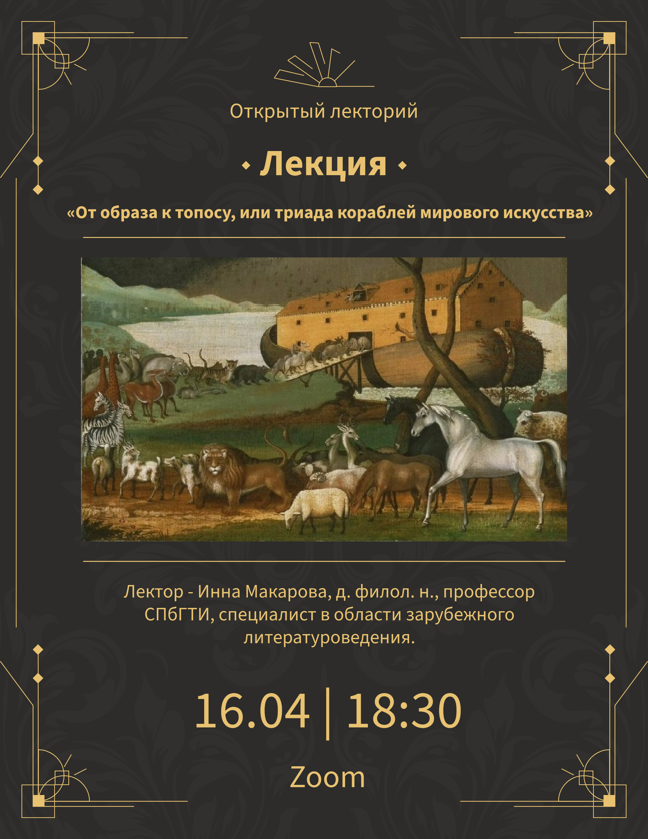 Открытый лекторий. «От образа к топосу, или триада кораблей мирового искусства»